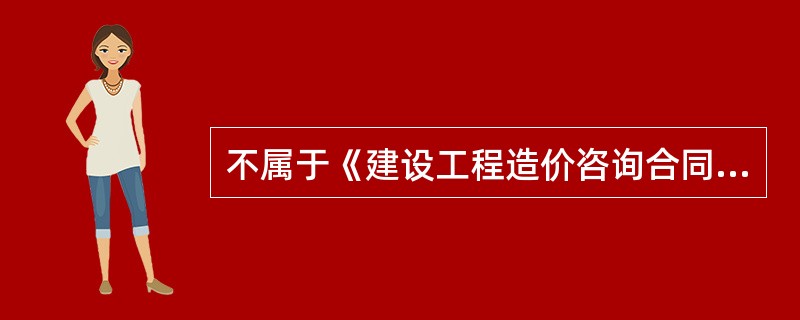 不属于《建设工程造价咨询合同（示范文本）》组成部分的是指（）。