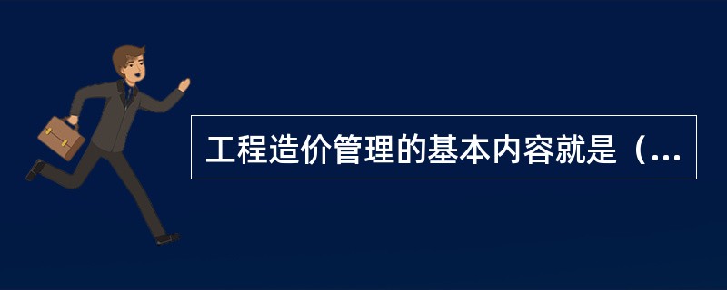 工程造价管理的基本内容就是（）工程造价。