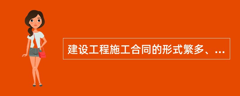 建设工程施工合同的形式繁多、特点各异，业主应综合考虑（）等因素选择不同计价模式的合同。