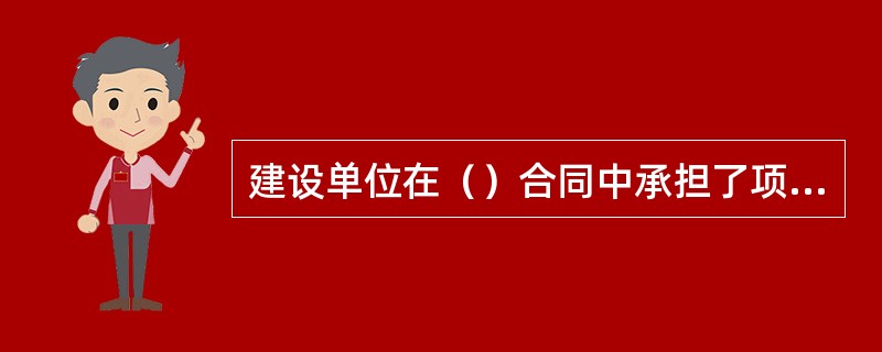 建设单位在（）合同中承担了项目的全部风险