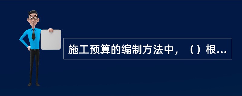 施工预算的编制方法中，（）根据施工图样、施工定额，结合施工方案所确定的施工技术措施，算出工程量后，套施工定额，分析人工、材料以及机械台班消耗量。