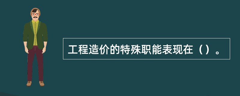 工程造价的特殊职能表现在（）。