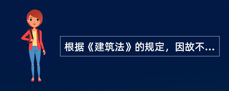 根据《建筑法》的规定，因故不能按期开工超过（）个月的，应当重新办理开工报告的批准手续。