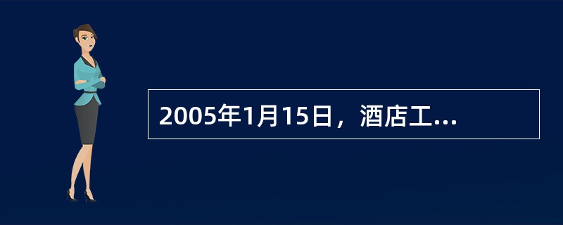 2005年1月15日，酒店工程竣工验收合格，则竣工验收备案应在（）前输完毕。