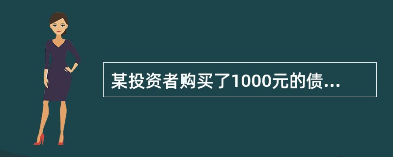 某投资者购买了1000元的债券，期限3年，年利率10％，到期一次还本付息，按照复利法，则3年后该投资者可获得的利息是（）元。