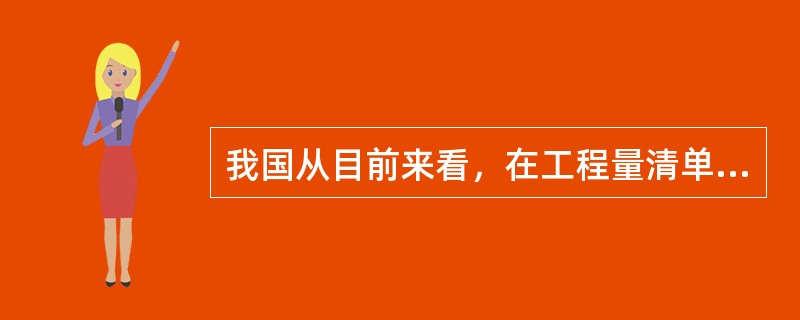 我国从目前来看，在工程量清单计价过程中存在着哪些问题（）