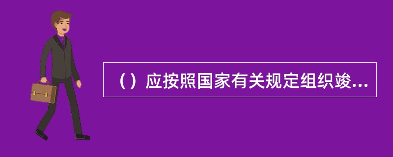 （）应按照国家有关规定组织竣工验收，建设工程验收合格的，方可交付使用。