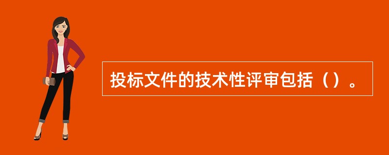 投标文件的技术性评审包括（）。