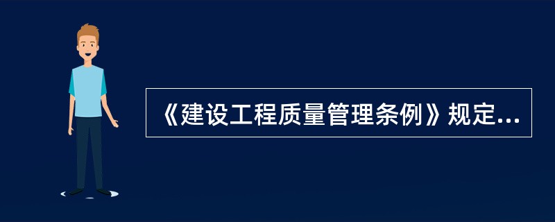 《建设工程质量管理条例》规定，建设工程竣工验收应当具备（）等条件。
