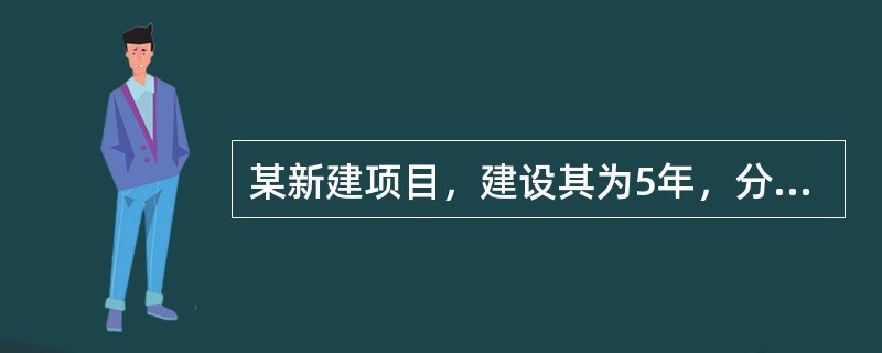 某新建项目，建设其为5年，分年均衡进行贷款，第一年贷款1000万元，第二年贷款2000万元，第三年贷款500万元，年贷款利率为6%，建设期间只计息不支付，则该项目第三年贷款利息为（）万元。