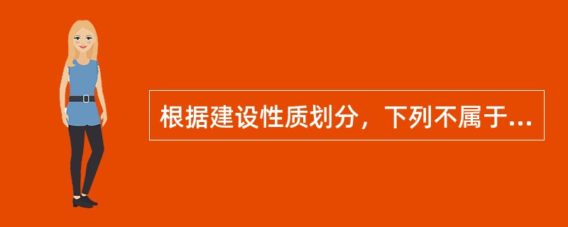 根据建设性质划分，下列不属于基本建设项目的是（）。