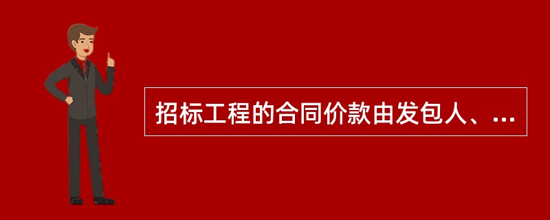招标工程的合同价款由发包人、承包人依据（）在协议书内约定。