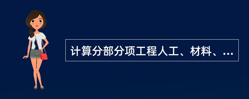 计算分部分项工程人工、材料、机械台班消耗量及费用的依据是（）。