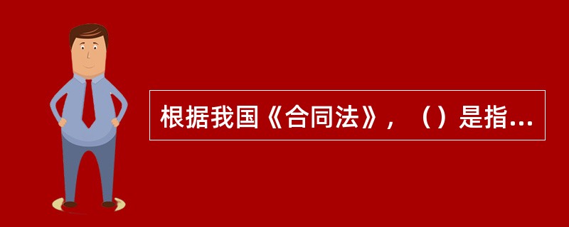 根据我国《合同法》，（）是指承包人进行工程建设，发包人支付价款的合同。