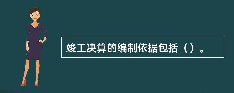 竣工决算的编制依据包括（）。