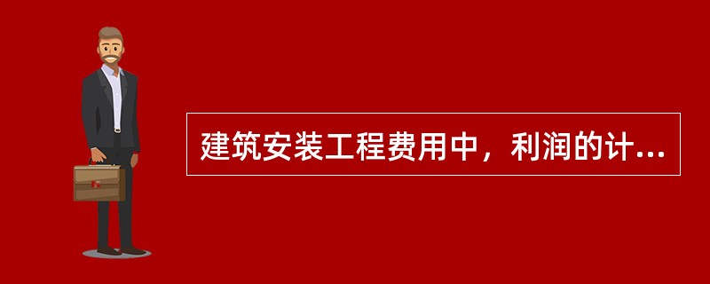 建筑安装工程费用中，利润的计取基础通常有（）。