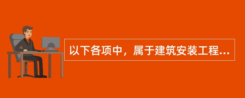 以下各项中，属于建筑安装工程直接工程费的是（）