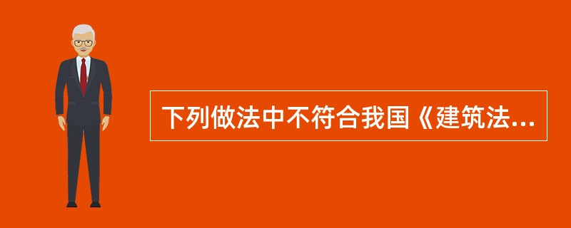 下列做法中不符合我国《建筑法》关于建筑工程发承包规定的有（）。