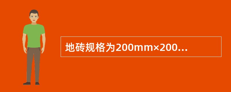 地砖规格为200mm×200mm，灰缝1mm。其损耗率为5%，则100㎡地面地砖消耗量为（）块。