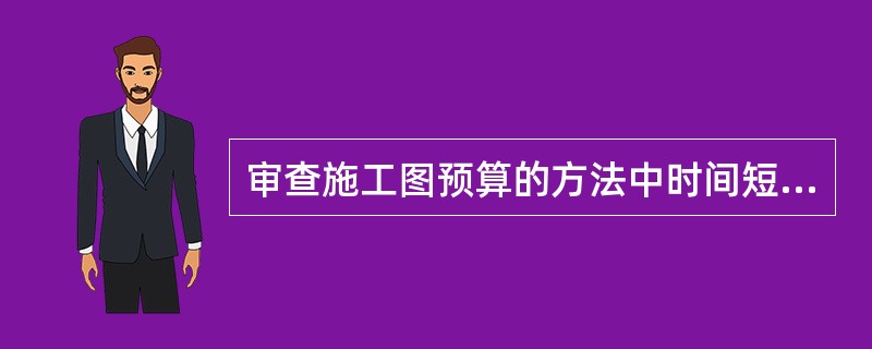 审查施工图预算的方法中时间短、效果好但是具有局限性的是（）。