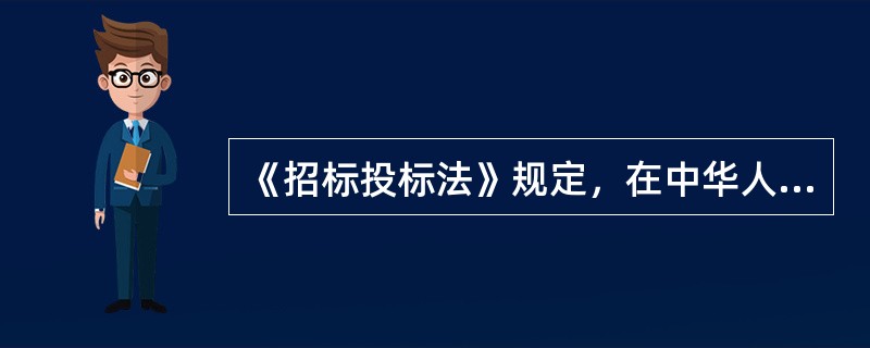 《招标投标法》规定，在中华人民共和国境内，工程建设项目包括项目的（）以及工程建设有关的重要设备、材料等的采购，必须进行招标。