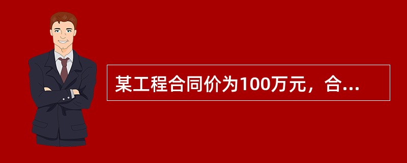 某工程合同价为100万元，合同约定：采用调值公式进行动态结算，其中固定要素比重为0.3，调价要素A、B、C分别占合同价的比重为0.15、0.25、0.3，结算时指数分别增长了20%、15%、25%，则