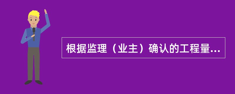 根据监理（业主）确认的工程量计量结果，承包商向监理（业主）踢出支付工程进度款申请，监理（业主）应在规定时间内按工程价款的（）向承包商支付工程进度款。