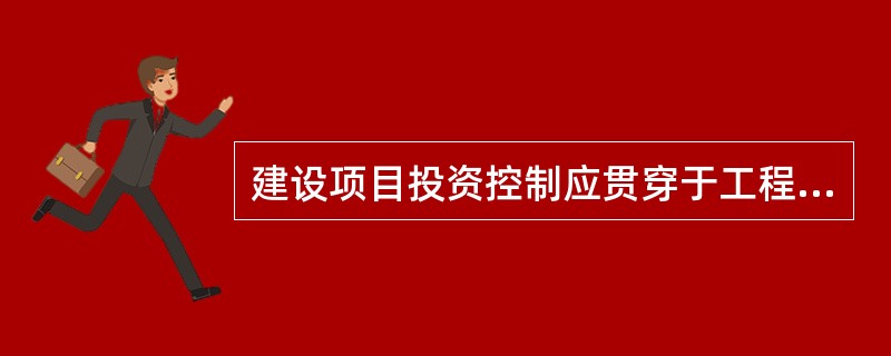 建设项目投资控制应贯穿于工程建设全过程，在建设项目的实施阶段应以（）为重点。