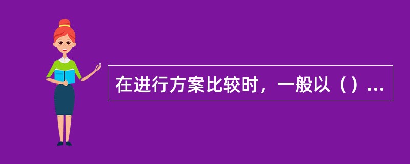 在进行方案比较时，一般以（）方法为主。