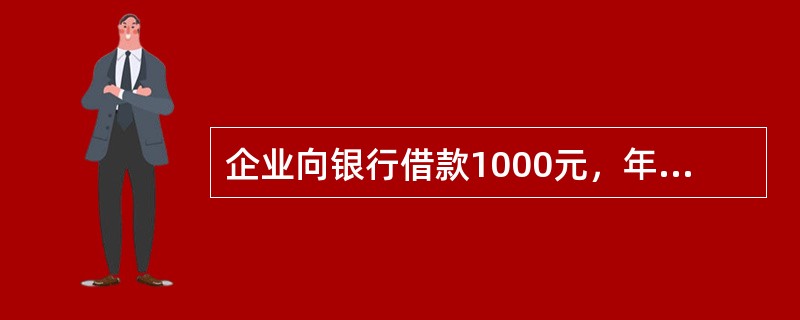 企业向银行借款1000元，年利率为4%，按季度计息，则第3年应偿还本利和累计为（）元。