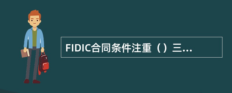 FIDIC合同条件注重（）三方的关系协调，强调工程师（我国称为监理工程师）在项目管理中的作用。