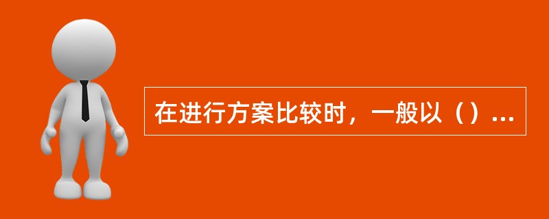 在进行方案比较时，一般以（）方法为主。