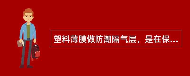 塑料薄膜做防潮隔气层，是在保冷层外表面缠绕聚氯乙烯薄膜1～2层，注意搭接缝宽度应在（）mm左右，一边缠一边用热沥青玛碲脂或专门胶粘剂粘接。