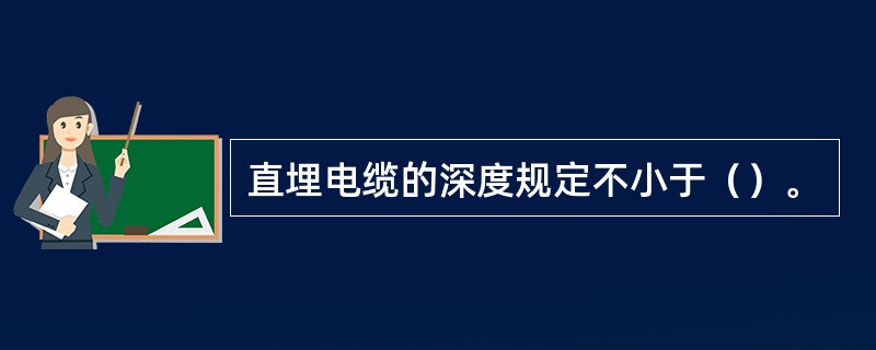 直埋电缆的深度规定不小于（）。