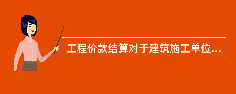 工程价款结算对于建筑施工单位和建设单位均具有重要的意义，其主要作用有（）。