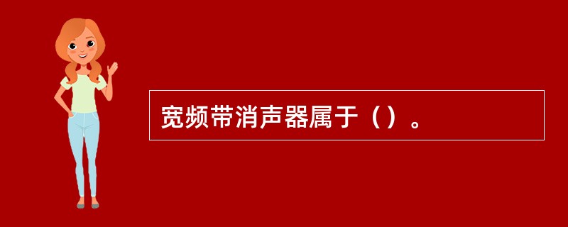 宽频带消声器属于（）。