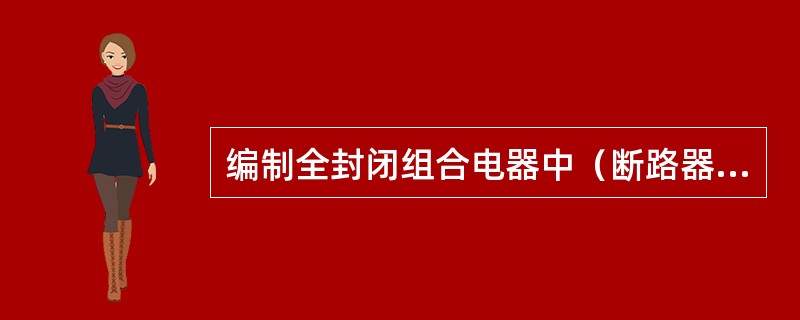 编制全封闭组合电器中（断路器附有并联电阻）预算时，套用相应定额时人工定额乘以系数05.