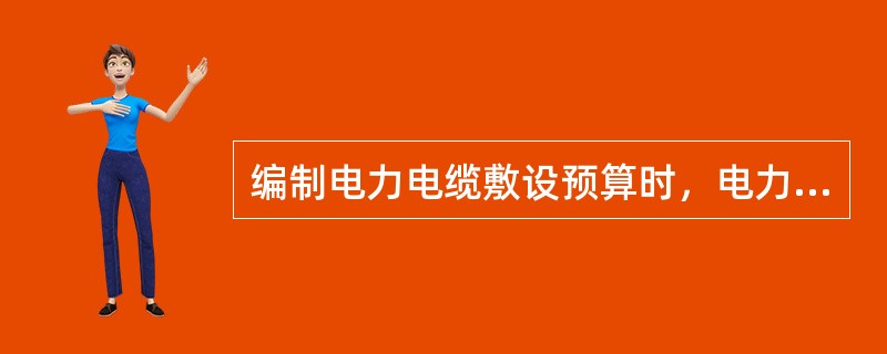 编制电力电缆敷设预算时，电力电缆头制作安装如果电缆芯数超过4芯时，每增加1芯，定额增加（）。