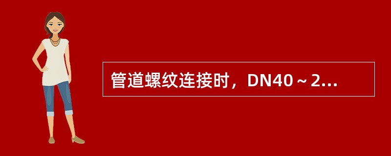 管道螺纹连接时，DN40～250mm以内的管道应采用的管钳为（）