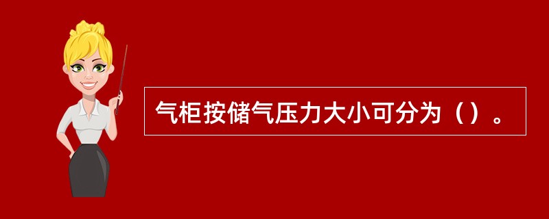 气柜按储气压力大小可分为（）。