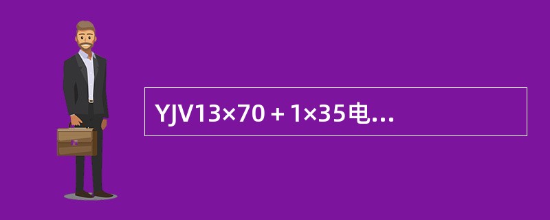YJV13×70＋1×35电缆的电缆头制作安装应套用（）预算定额子目。