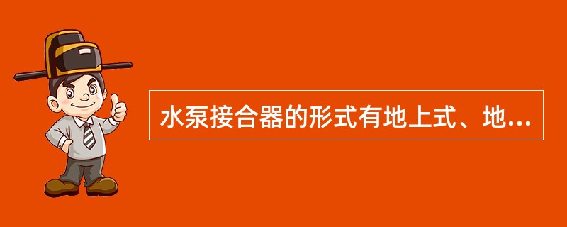水泵接合器的形式有地上式、地下式和（）