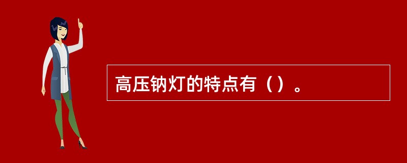 高压钠灯的特点有（）。