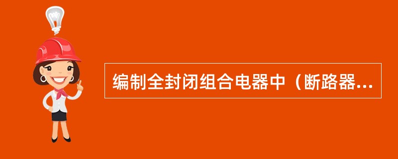 编制全封闭组合电器中（断路器附有并联电阻）预算时，套用相应定额时人工定额乘以系数05.