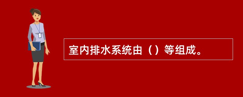 室内排水系统由（）等组成。