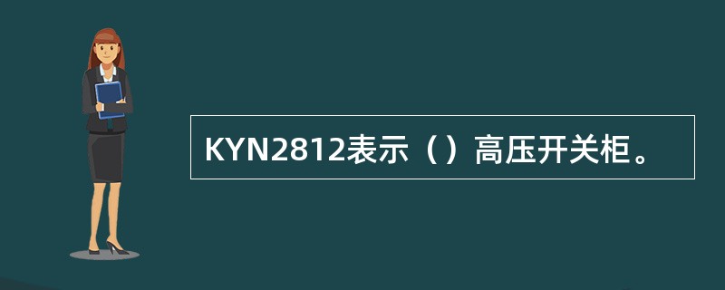KYN2812表示（）高压开关柜。