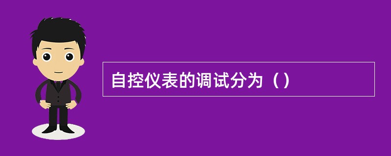 自控仪表的调试分为（）