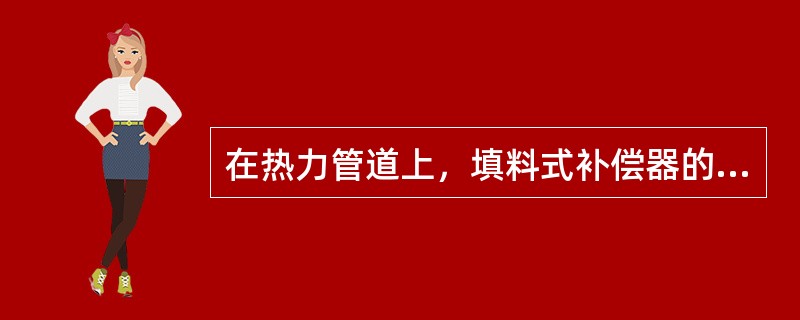 在热力管道上，填料式补偿器的优点包括（）。