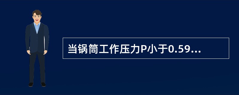 当锅筒工作压力P小于0.59MPa时，锅炉本体水压试验的压力为（）。