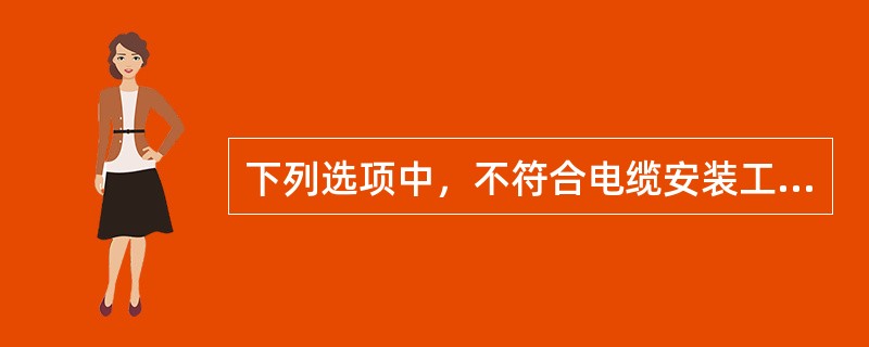 下列选项中，不符合电缆安装工程的定额工程量计算规则的是（）。